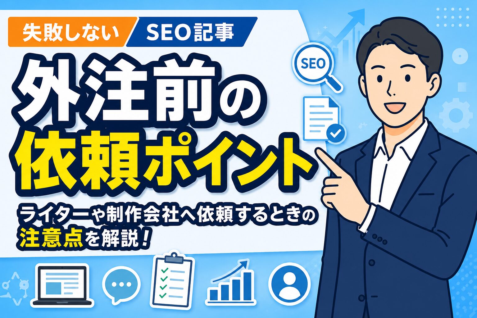 【失敗しない】SEO記事を外注する前の依頼ポイント
