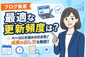 【継続で差がつく】ブログ集客の更新頻度と成果の出し方