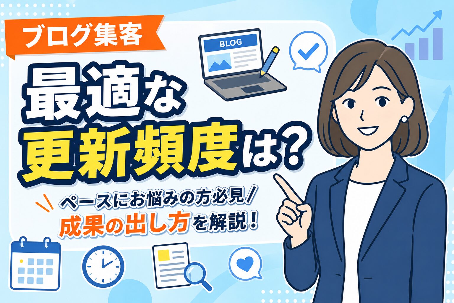 【継続で差がつく】ブログ集客の更新頻度と成果の出し方