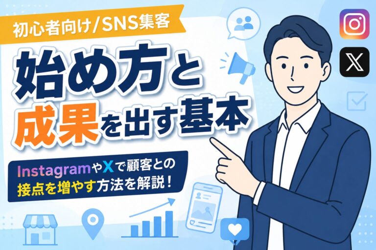 【初心者向け】SNS集客の始め方と成果を出す基本