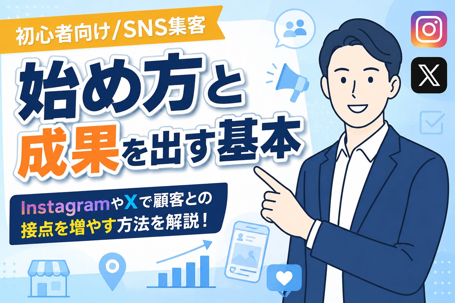 【初心者向け】SNS集客の始め方と成果を出す基本