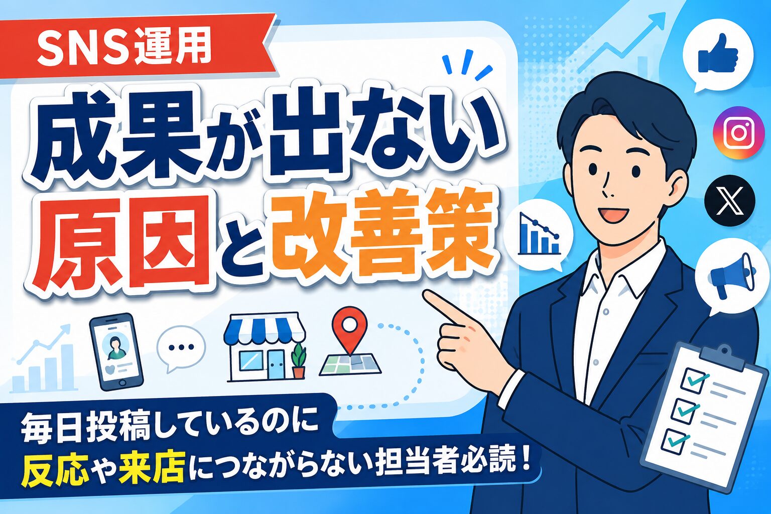 【知らないと損】SNS運用で成果が出ない原因と改善策