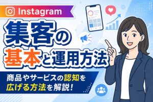 【売上につなげる】Instagram集客の基本と運用方法
