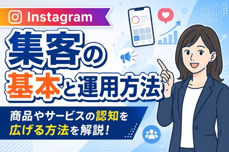 【売上につなげる】Instagram集客の基本と運用方法