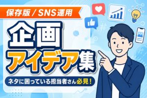 【保存版】SNS投稿ネタに困らない企画アイデア集