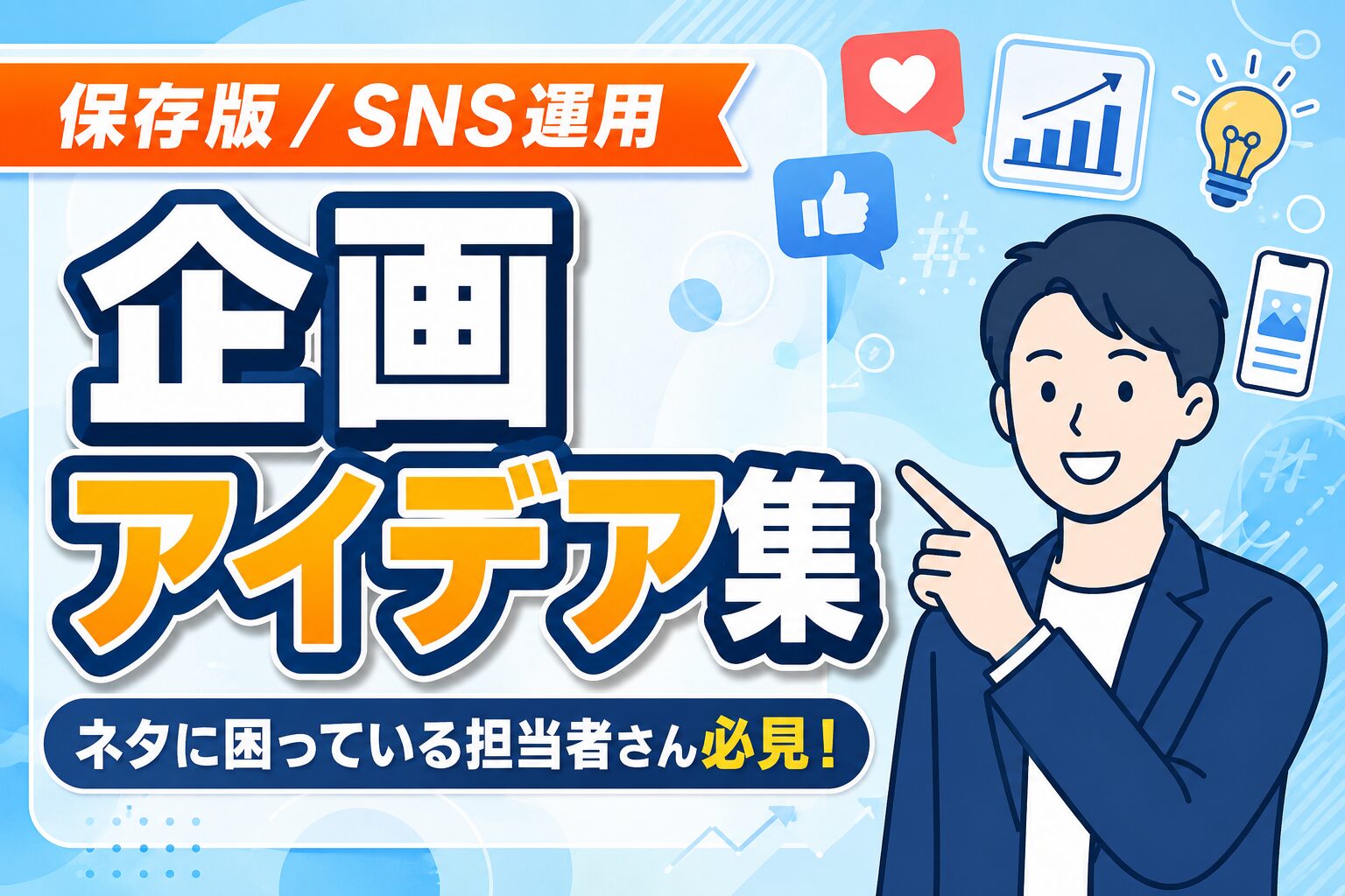 【保存版】SNS投稿ネタに困らない企画アイデア集