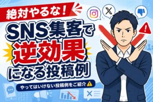 【やってはいけない】SNS集客で逆効果になる投稿例