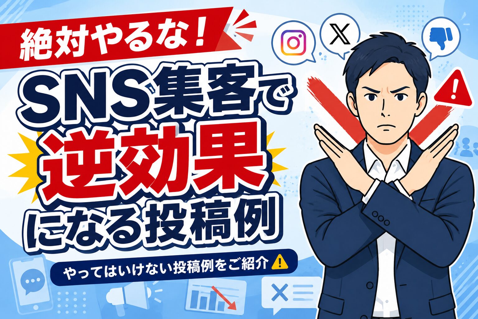 【やってはいけない】SNS集客で逆効果になる投稿例