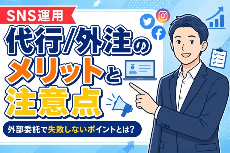 【外注前に必読】SNS運用代行のメリットと注意点