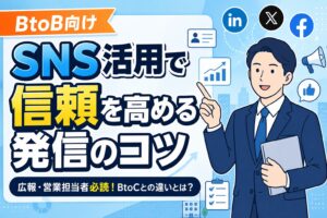 【BtoB向け】SNS活用で信頼を高める発信のコツ