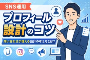【問い合わせ増】SNSプロフィール設計で成果を出す方法
