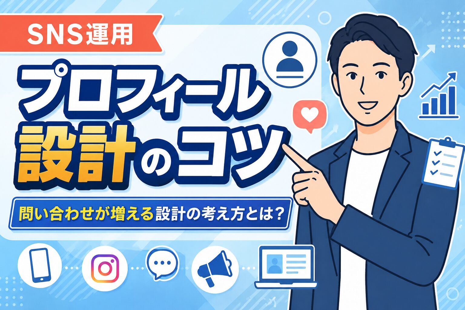 【問い合わせ増】SNSプロフィール設計で成果を出す方法