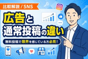 【比較解説】SNS広告と通常投稿の違いと使い分け