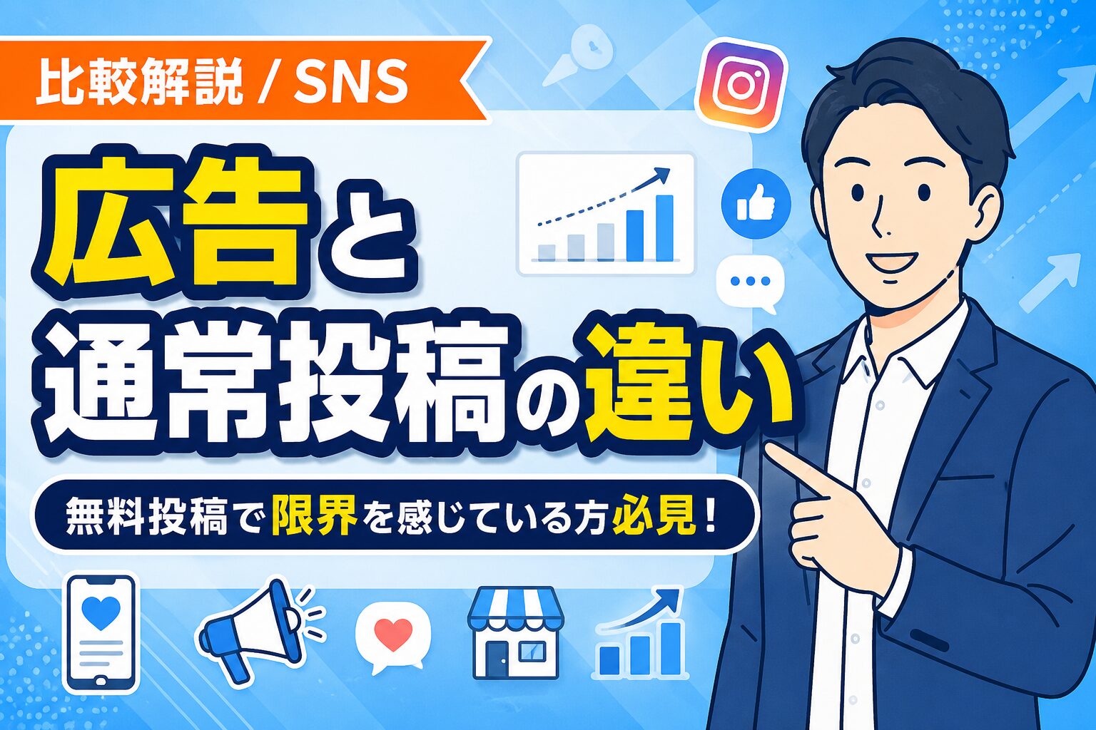 【比較解説】SNS広告と通常投稿の違いと使い分け