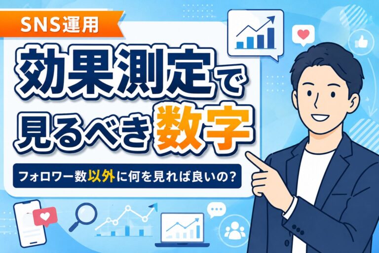 【改善に効く】SNS運用の効果測定で見るべき数字