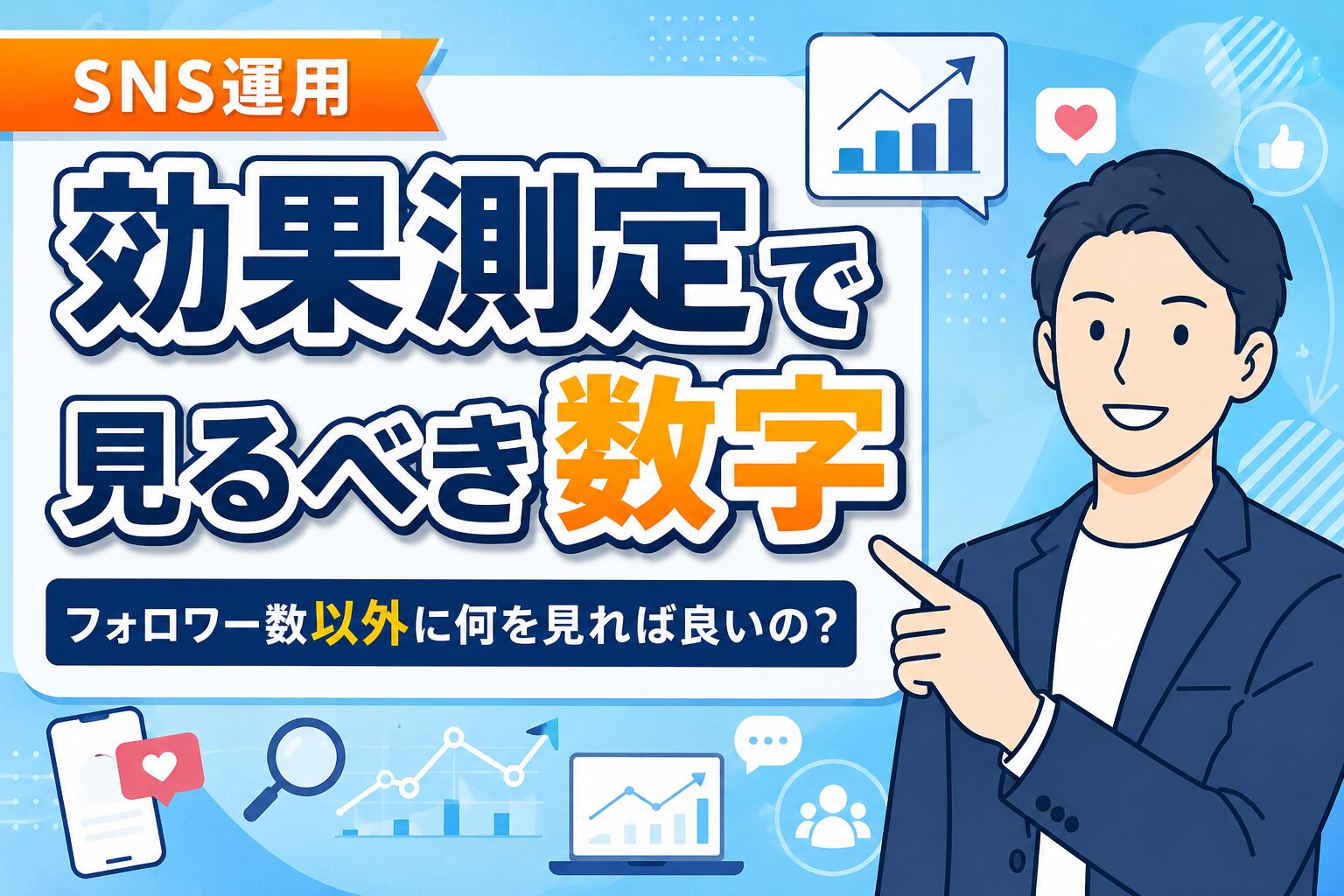 【改善に効く】SNS運用の効果測定で見るべき数字