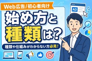 【初心者向け】Web広告の始め方と種類をわかりやすく解説