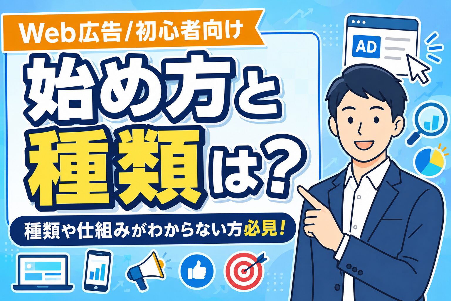 【初心者向け】Web広告の始め方と種類をわかりやすく解説