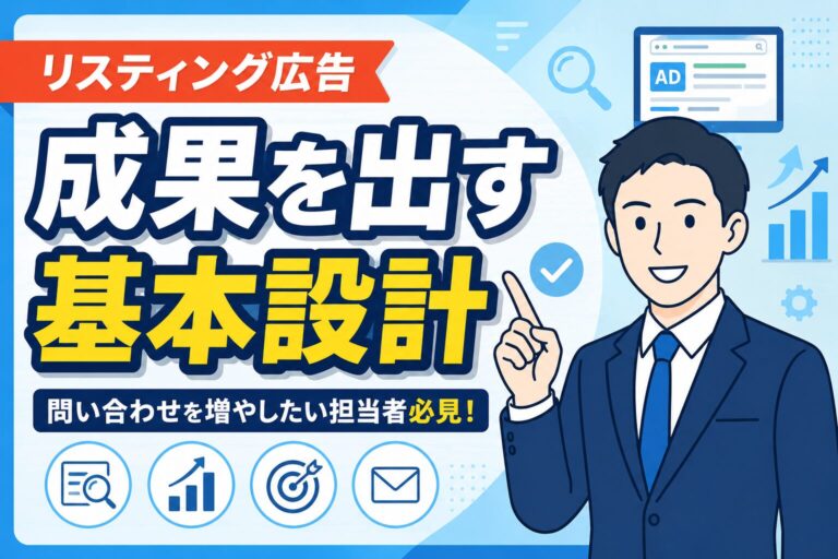 【問い合わせ増】リスティング広告で成果を出す基本設計