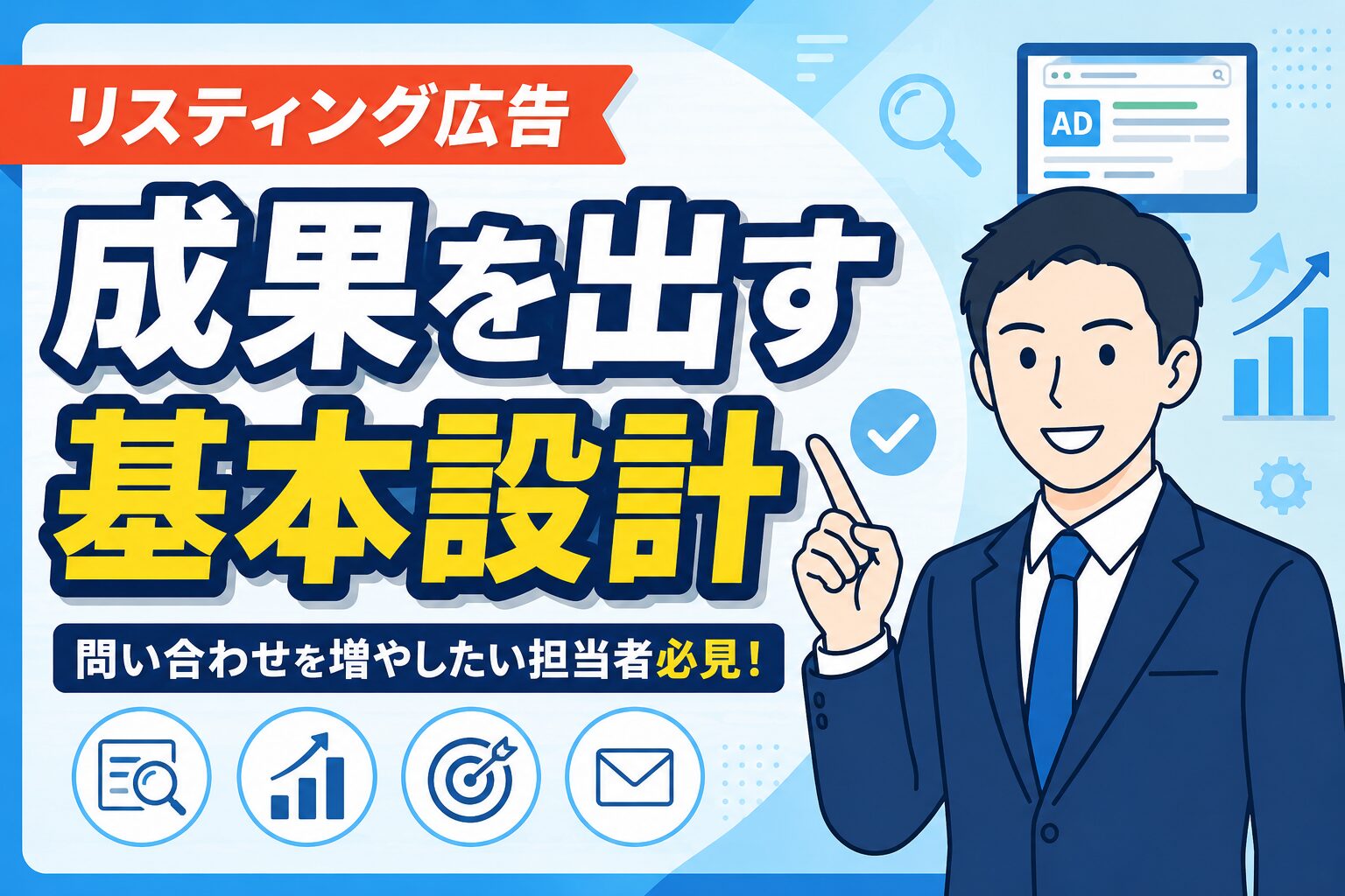 【問い合わせ増】リスティング広告で成果を出す基本設計
