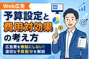 【失敗しない】Web広告の予算設定と費用対効果の考え方