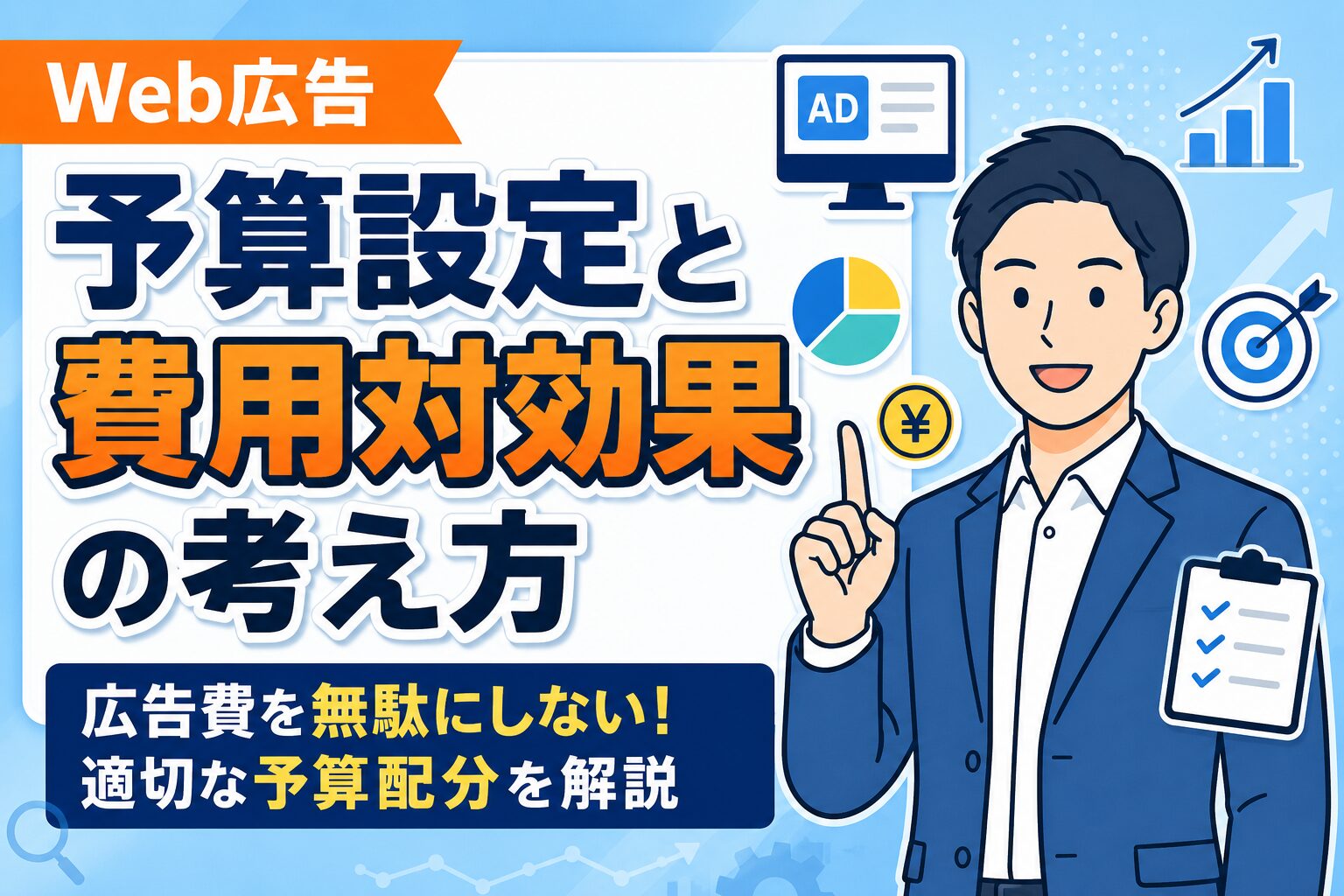 【失敗しない】Web広告の予算設定と費用対効果の考え方
