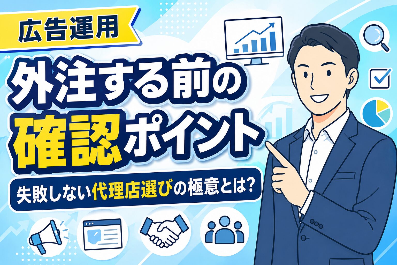 【代理店選び】広告運用を外注する前の確認ポイント