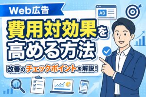 【改善チェック】Web広告の費用対効果を高める方法