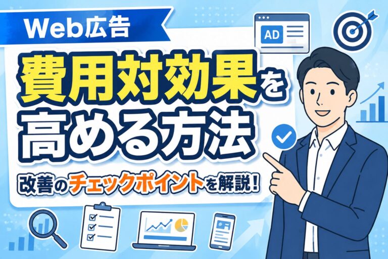 【改善チェック】Web広告の費用対効果を高める方法