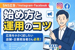 【少額からOK】SNS広告の始め方と運用のコツ