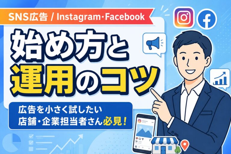 【少額からOK】SNS広告の始め方と運用のコツ