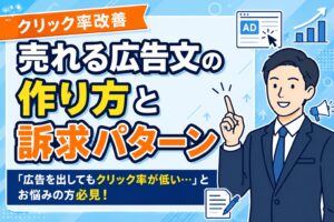 【クリック率改善】売れる広告文の作り方と訴求パターン