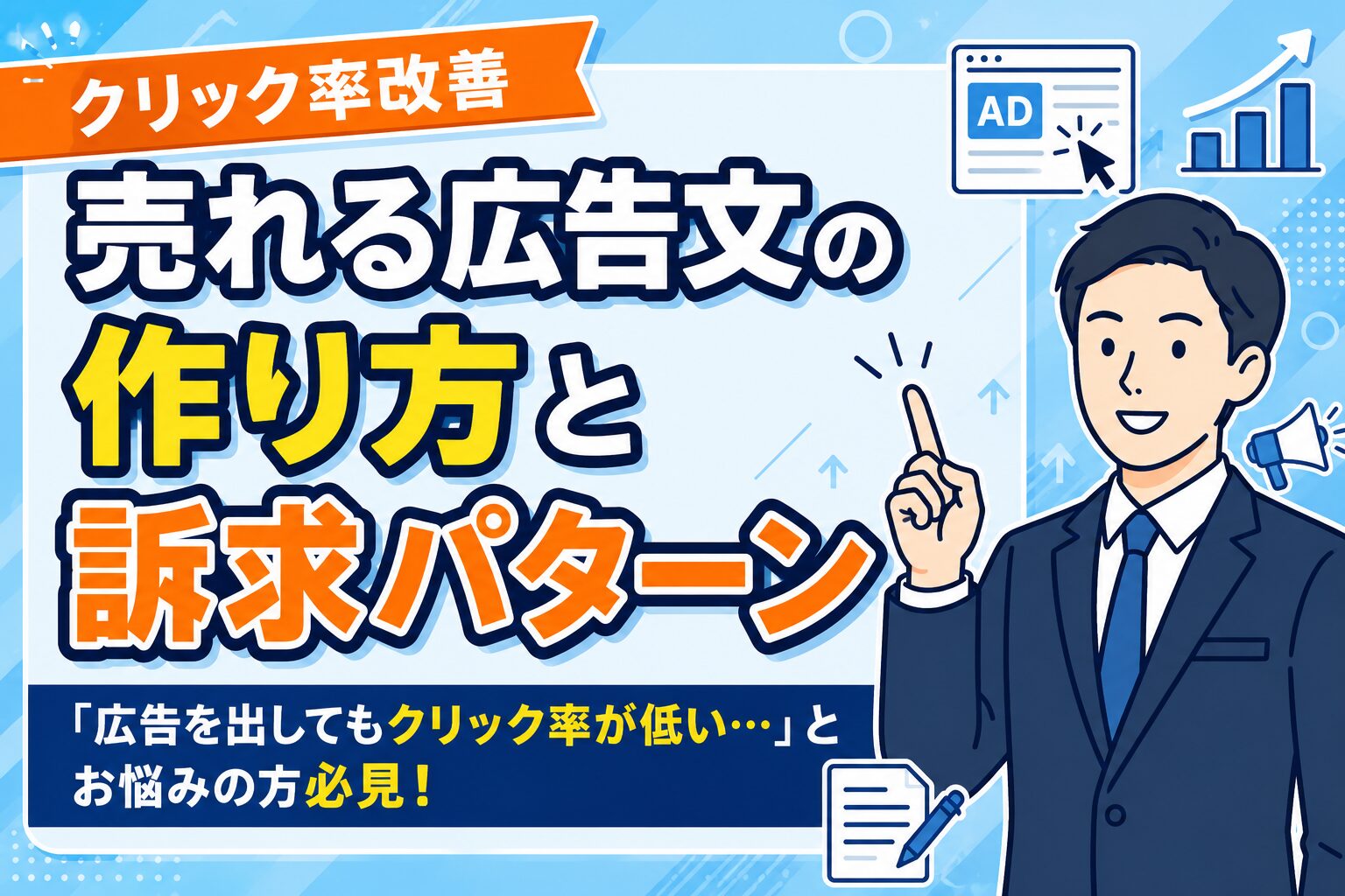 【クリック率改善】売れる広告文の作り方と訴求パターン