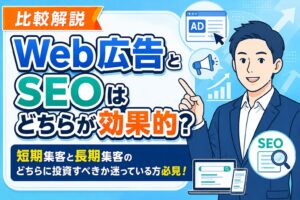 【比較解説】Web広告とSEOはどちらが効果的か