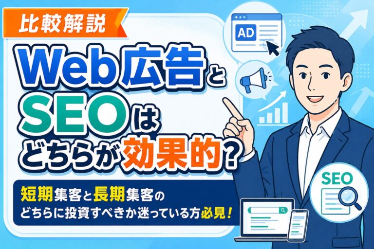 【比較解説】Web広告とSEOはどちらが効果的か