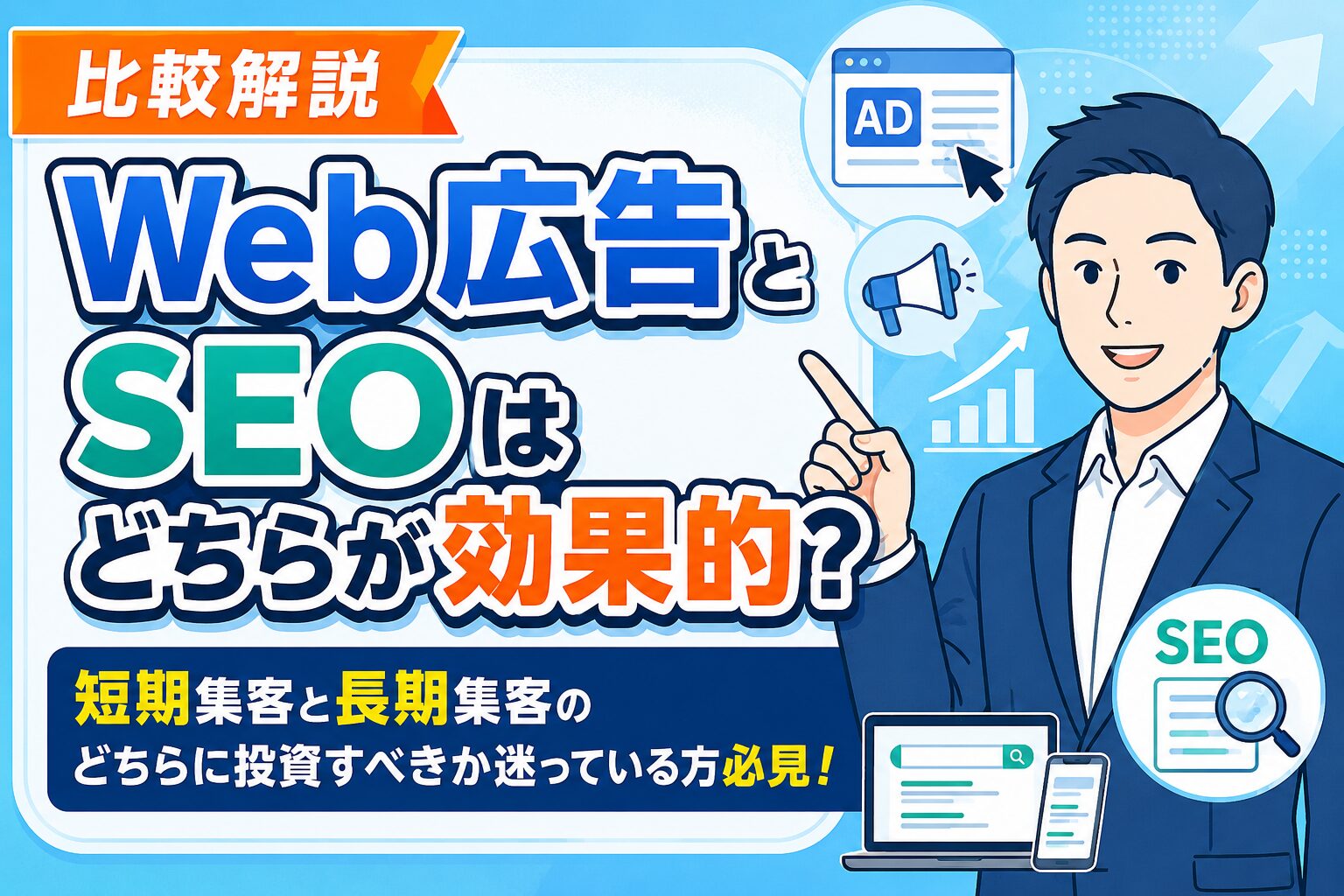 【比較解説】Web広告とSEOはどちらが効果的か