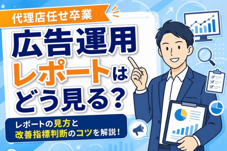 【代理店任せ卒業】広告運用レポートの見方と改善指標をわかりやすく解説