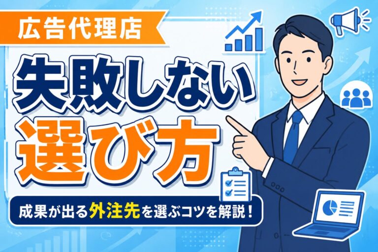 【知らないと損】広告代理店選びで失敗しない注意点