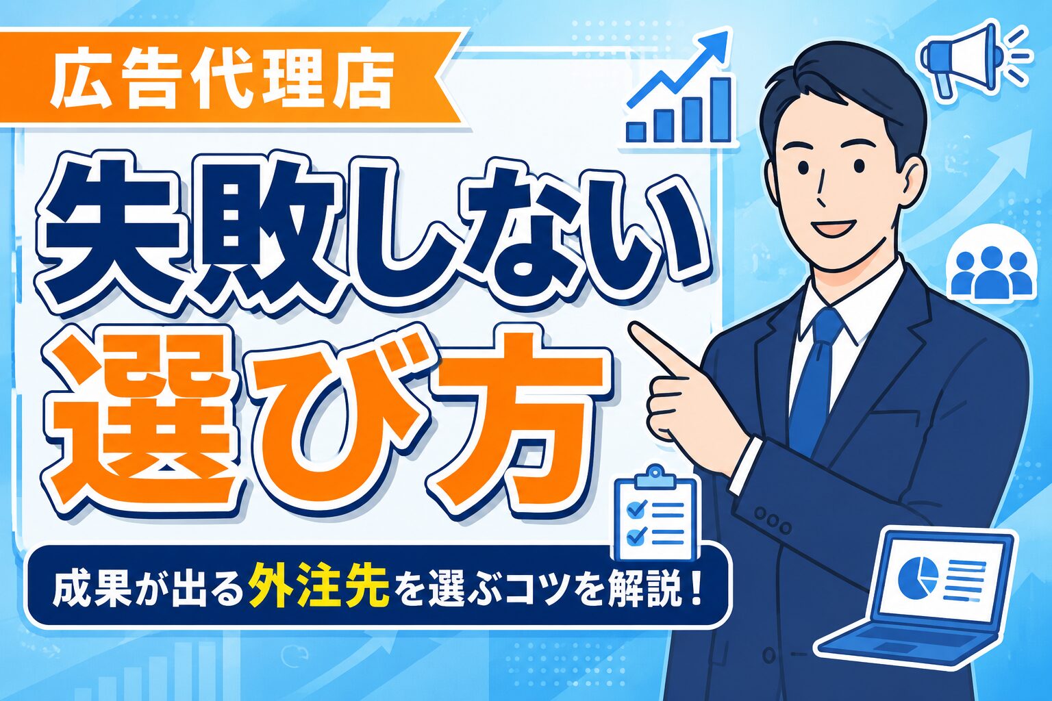 【知らないと損】広告代理店選びで失敗しない注意点