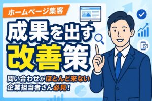 【問い合わせ増】ホームページ集客で成果を出す改善策
