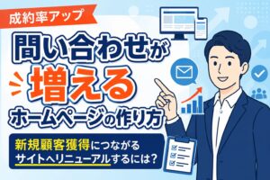【成約率アップ】問い合わせが増えるホームページの作り方