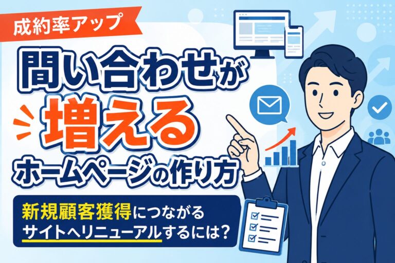 【成約率アップ】問い合わせが増えるホームページの作り方