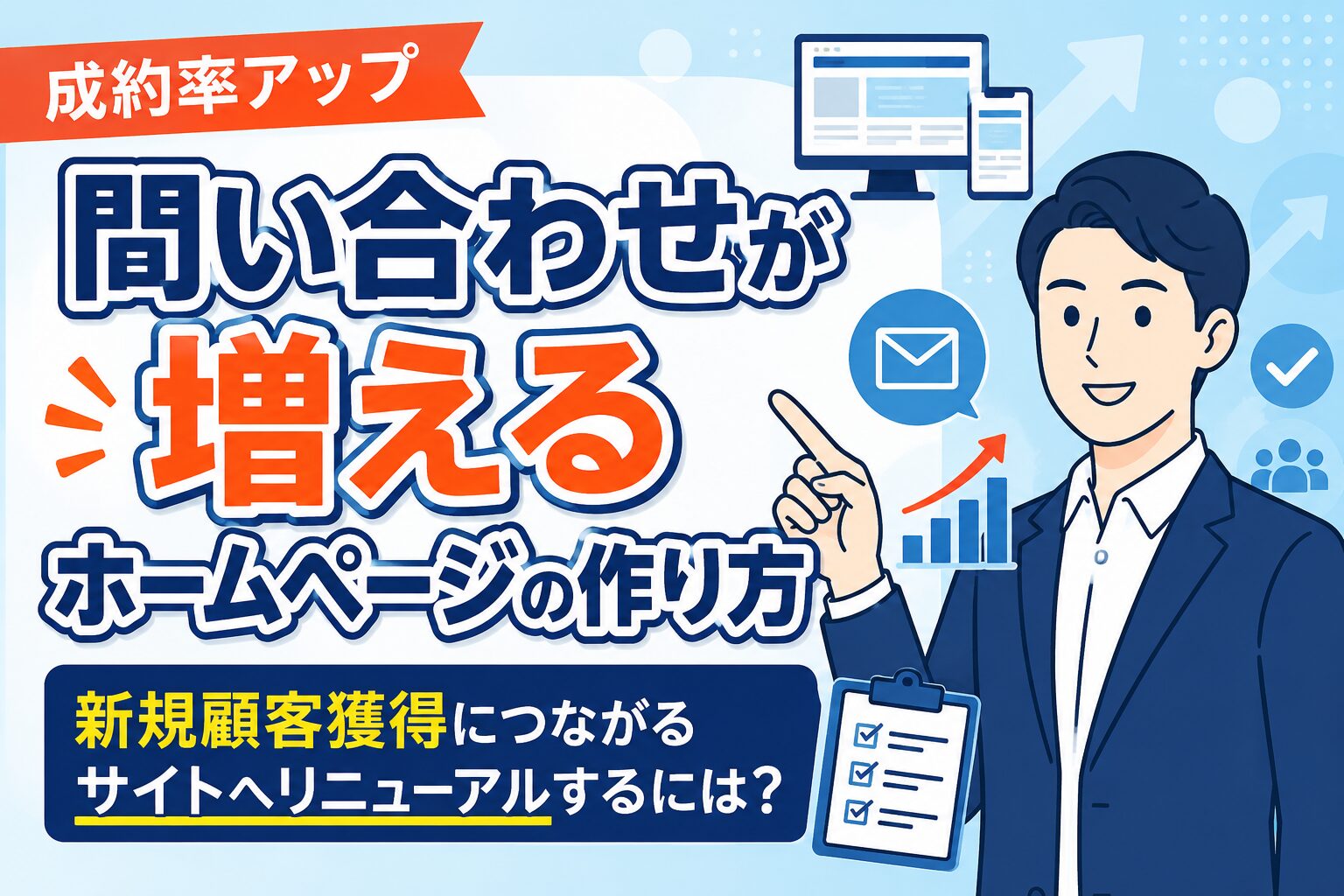 【成約率アップ】問い合わせが増えるホームページの作り方