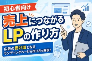 【初心者向け】売上につながるLPの作り方と構成
