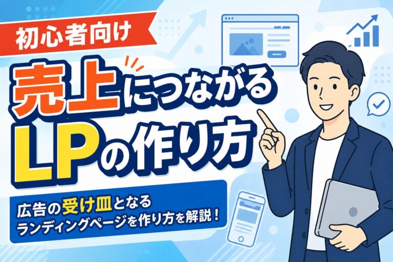 【初心者向け】売上につながるLPの作り方と構成