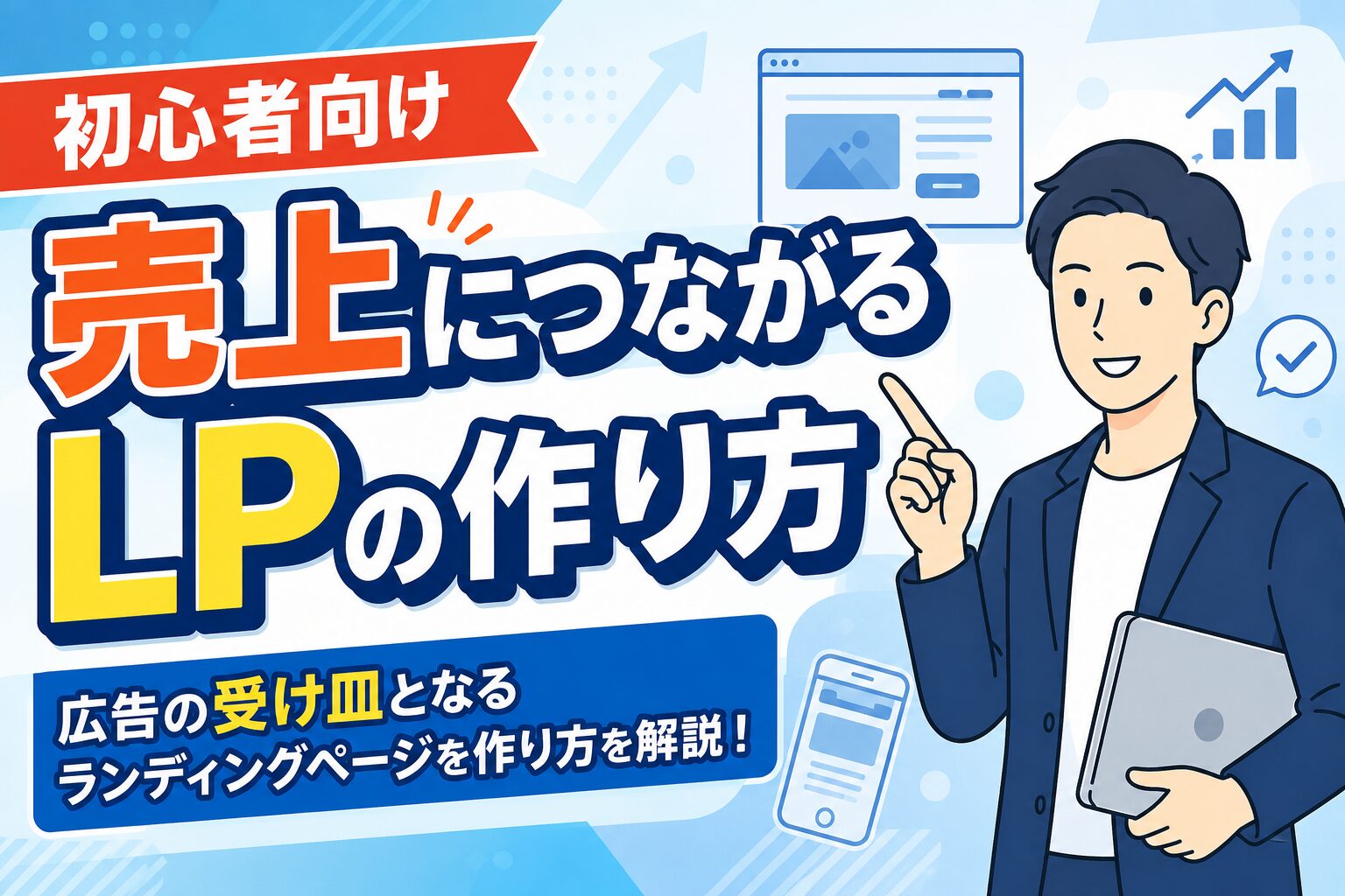 【初心者向け】売上につながるLPの作り方と構成