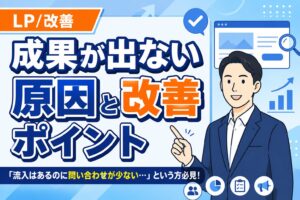 【離脱を防ぐ】LPで成果が出ない原因と改善ポイント