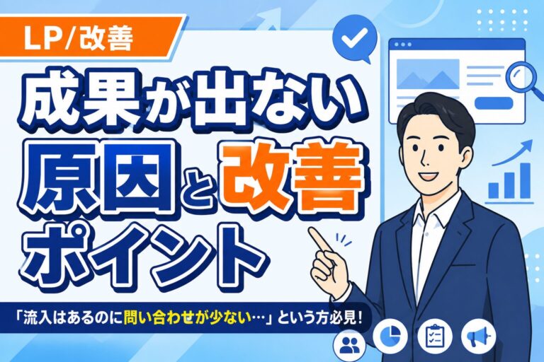 【離脱を防ぐ】LPで成果が出ない原因と改善ポイント