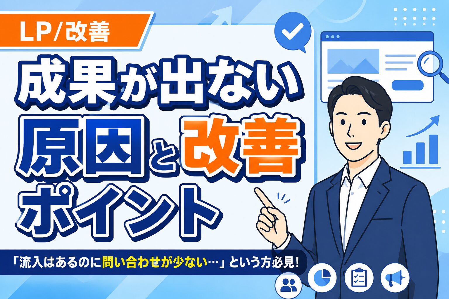 【離脱を防ぐ】LPで成果が出ない原因と改善ポイント
