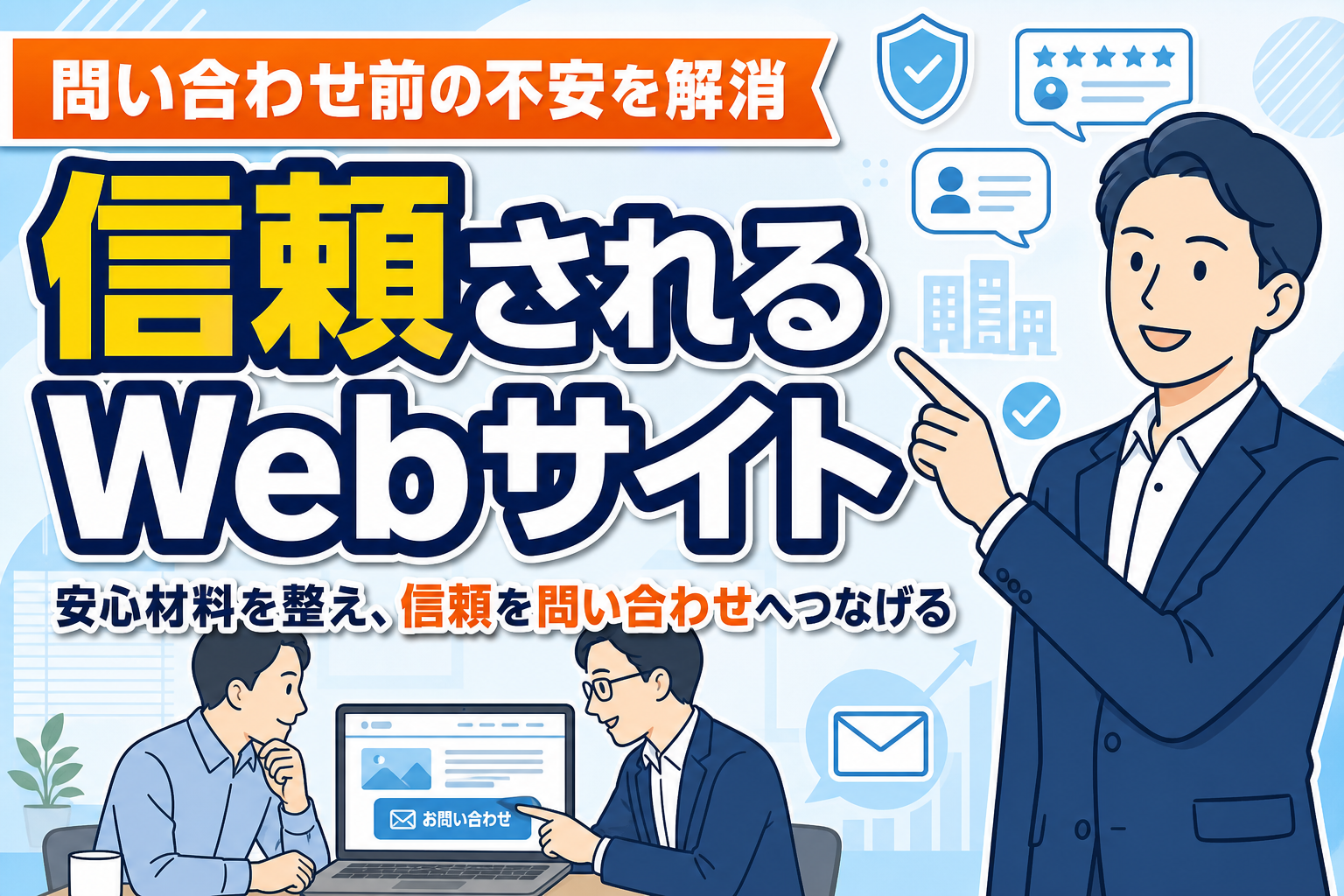 【信頼感アップ】Webサイトに必要な安心材料とは